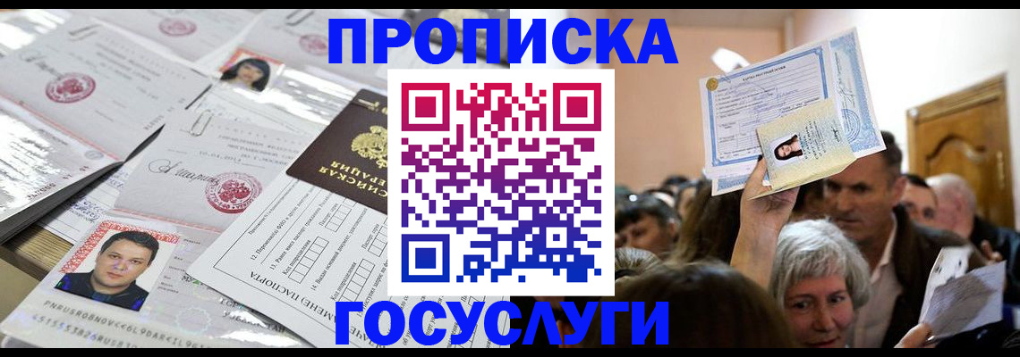 купить прописку в Бронницах